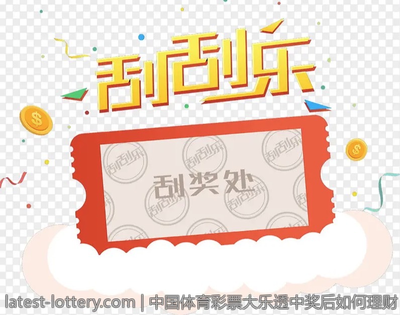 中国体育彩票大乐透中奖后如何理财