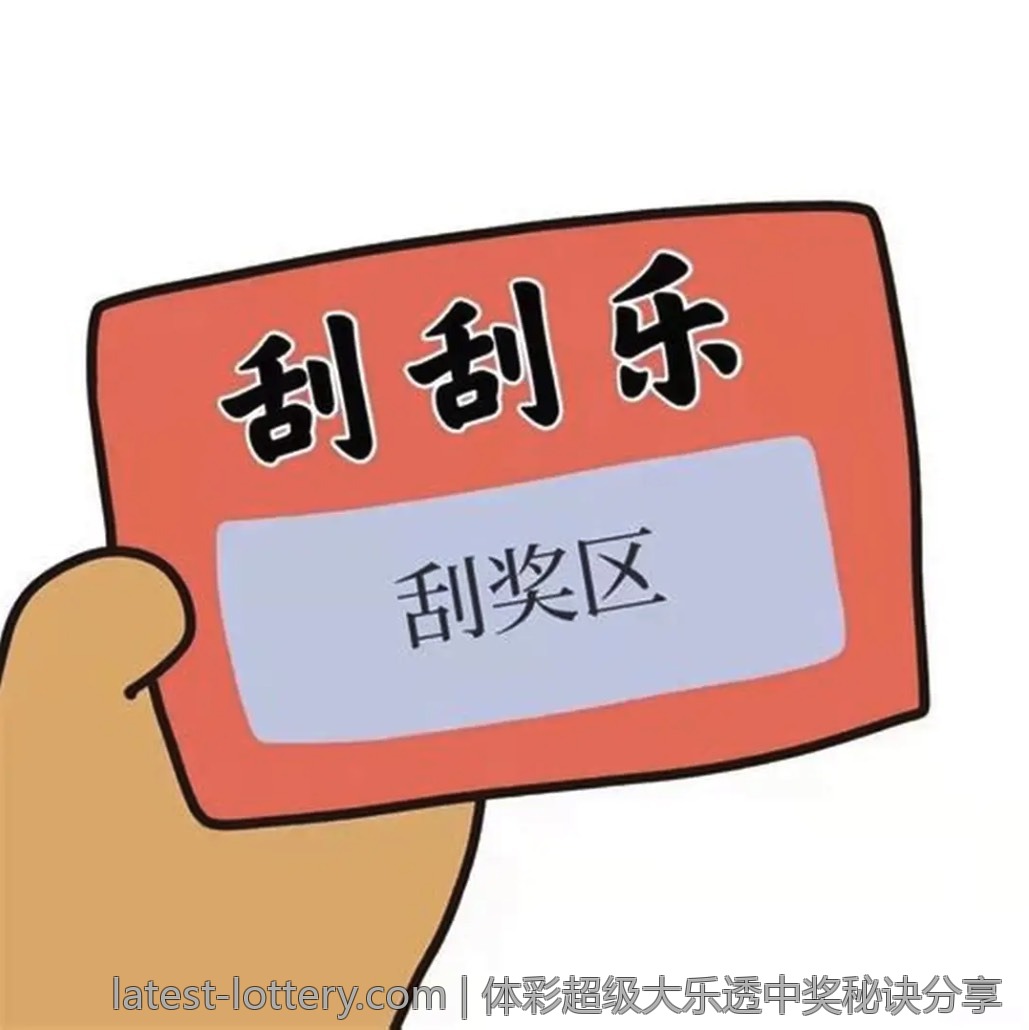 体彩超级大乐透中奖秘诀分享