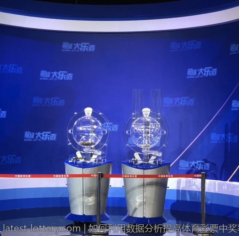 如何利用数据分析提高体育彩票中奖率