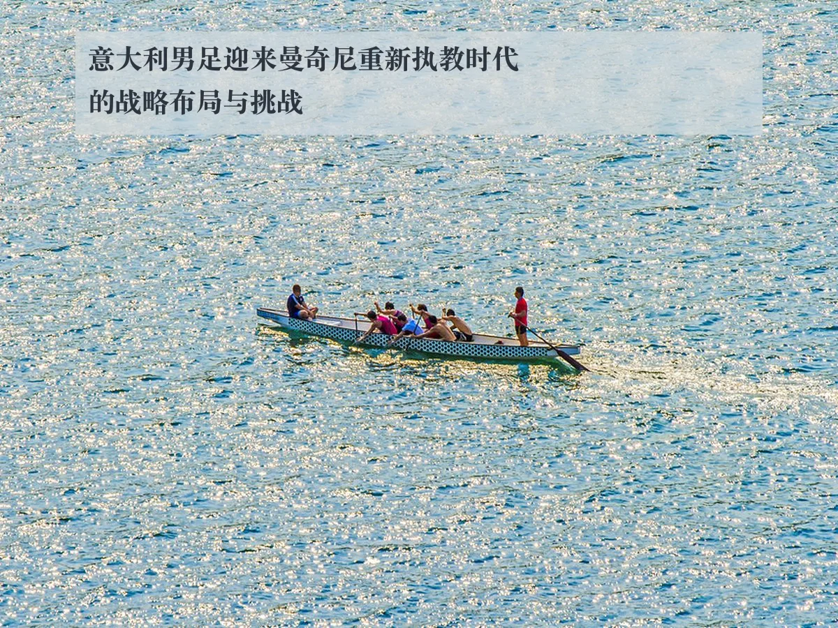 意大利男足迎来曼奇尼重新执教时代的战略布局与挑战