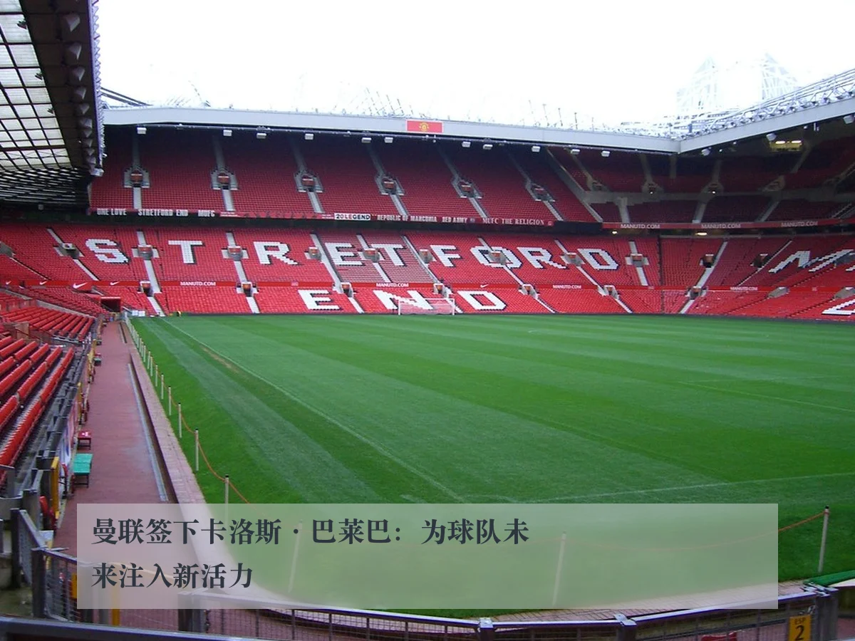 曼联签下卡洛斯·巴莱巴：为球队未来注入新活力